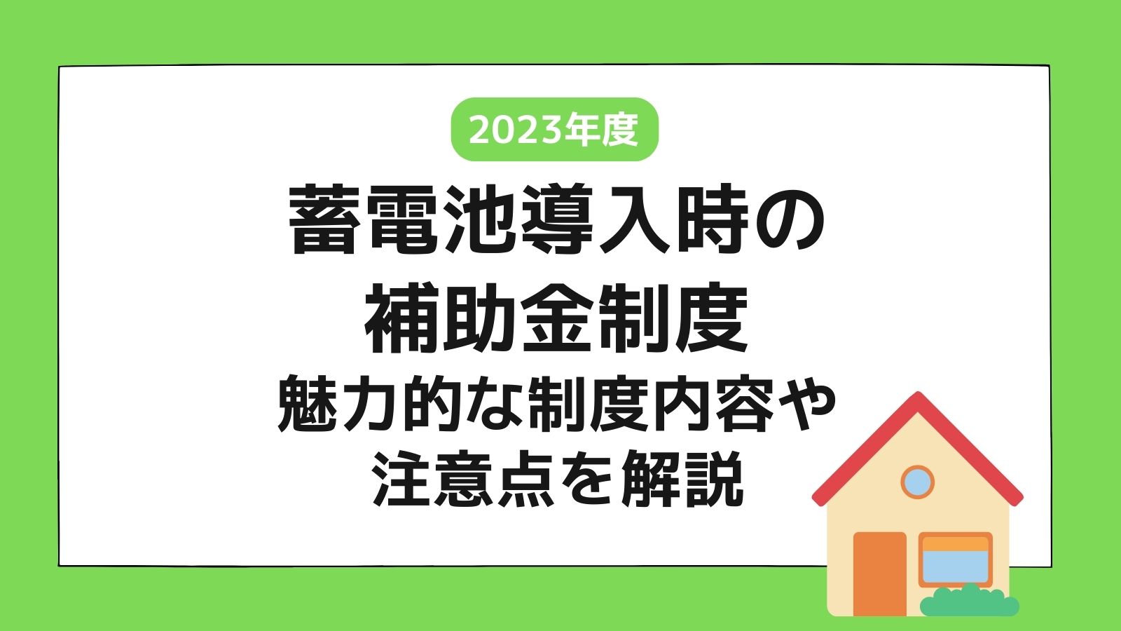 蓄電池補助金