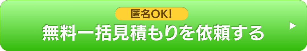 バナー：一括見積もり依頼