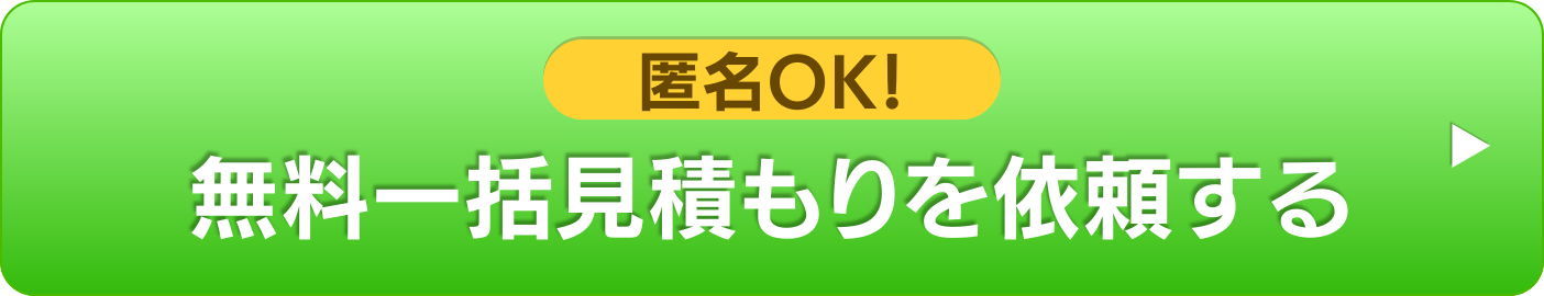 バナー：一括見積もり依頼