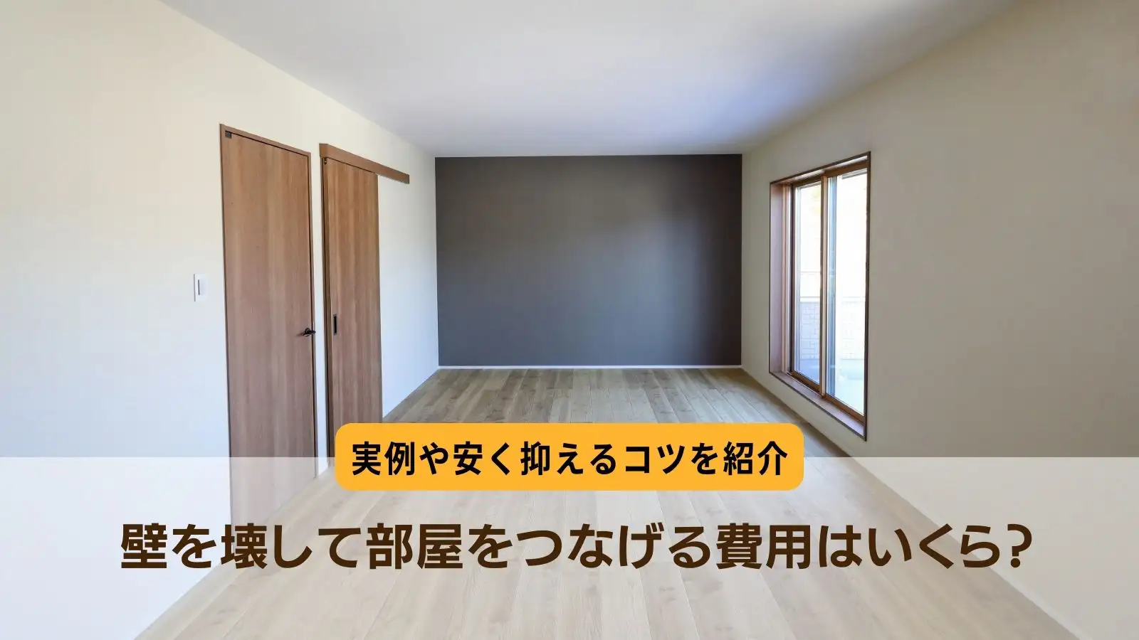 壁を壊して部屋をつなげる費用はいくら？-2部屋を1部屋に、和室と 