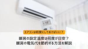 暖房の設定温度は何度が目安？暖房の電気代を節約する方法を解説