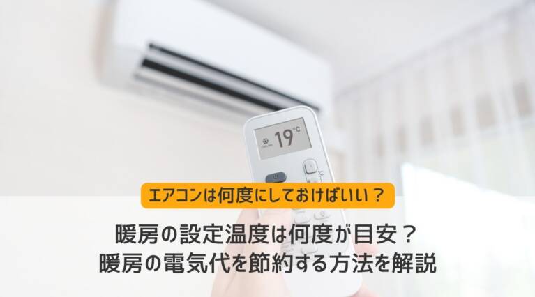 暖房設定温度
