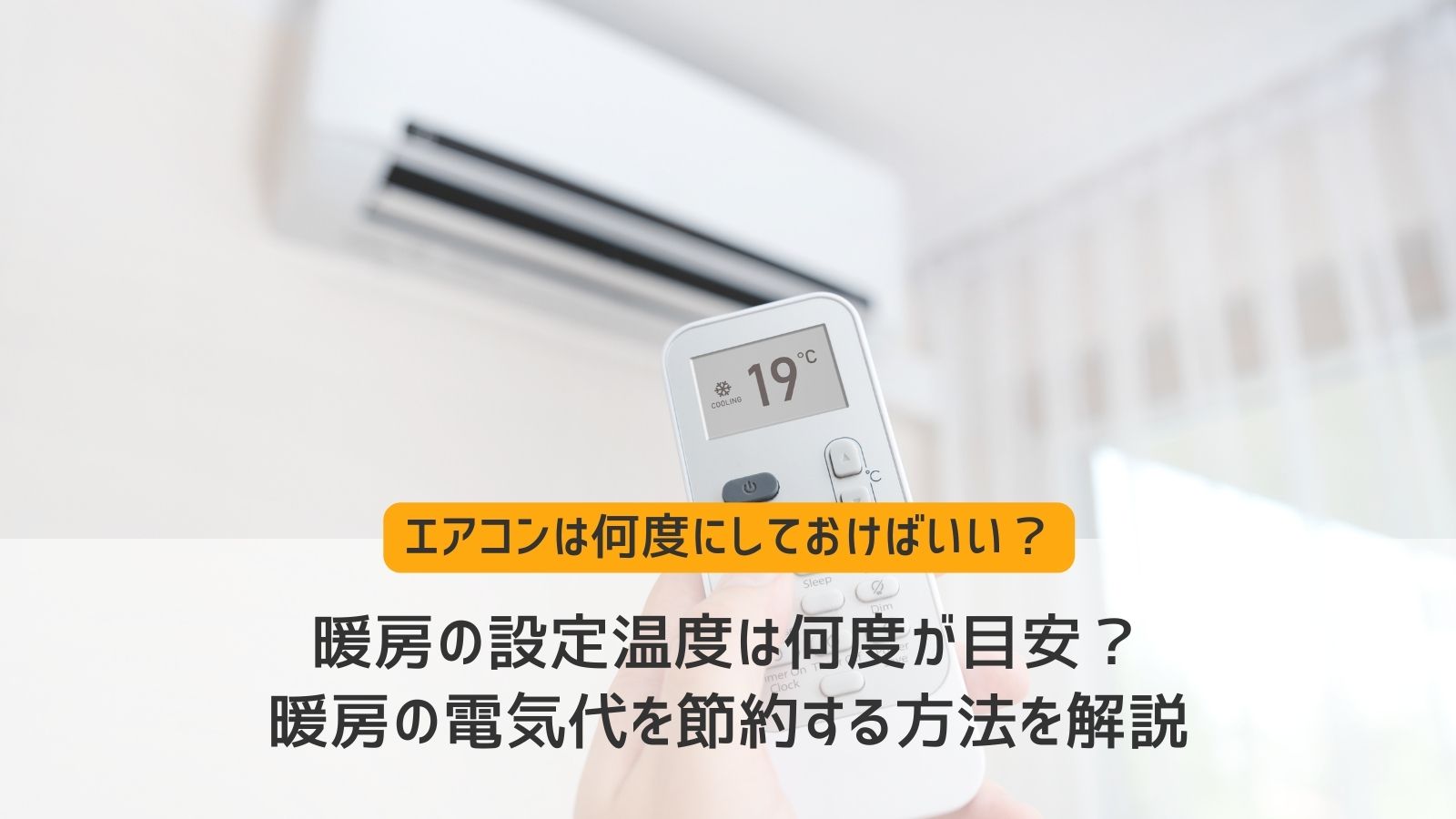 暖房設定温度