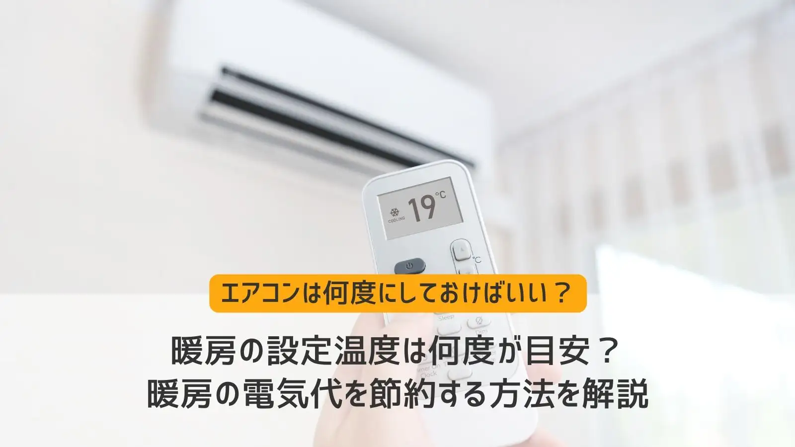 室温何度から暖房をつけるべき？設定温度の目安と電気代を抑える節電術を徹底解説