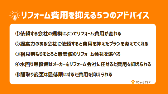 リフォーム費用を抑える5つのアドバイス