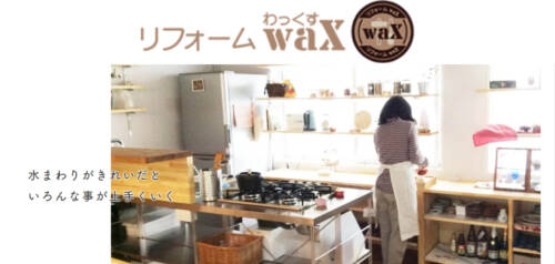 リフォームwax