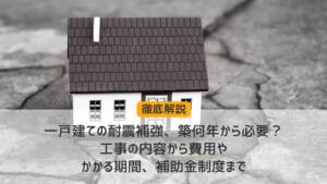 【徹底解説】一戸建ての耐震補強、築何年から必要？工事の内容から費用やかかる期間、補助金制度まで