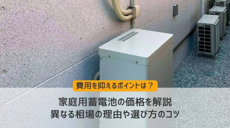 家庭用蓄電池価格