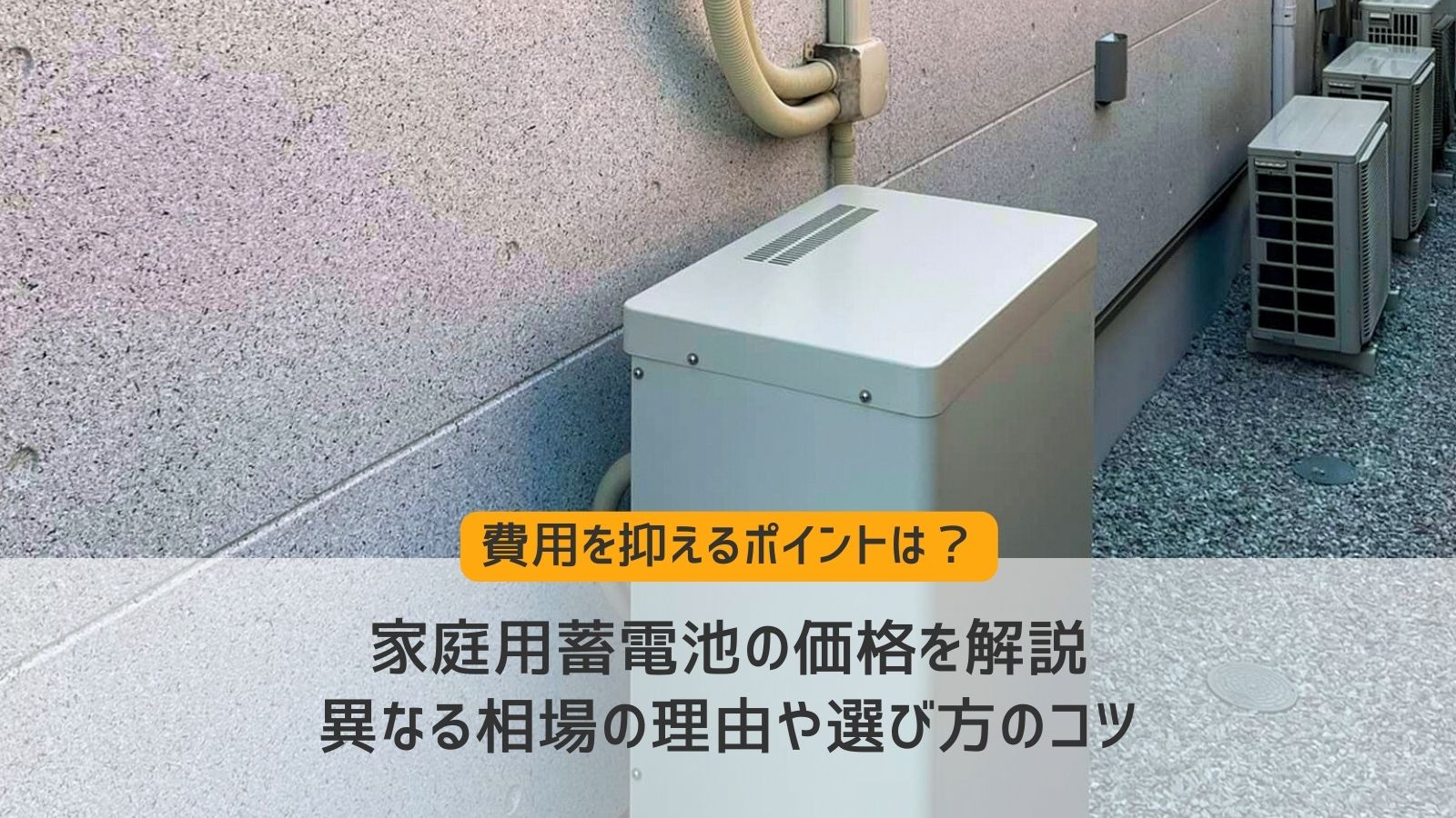 家庭用蓄電池価格