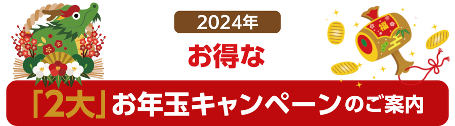 2024年お得な「2大」お年玉キャンペーンのご案内