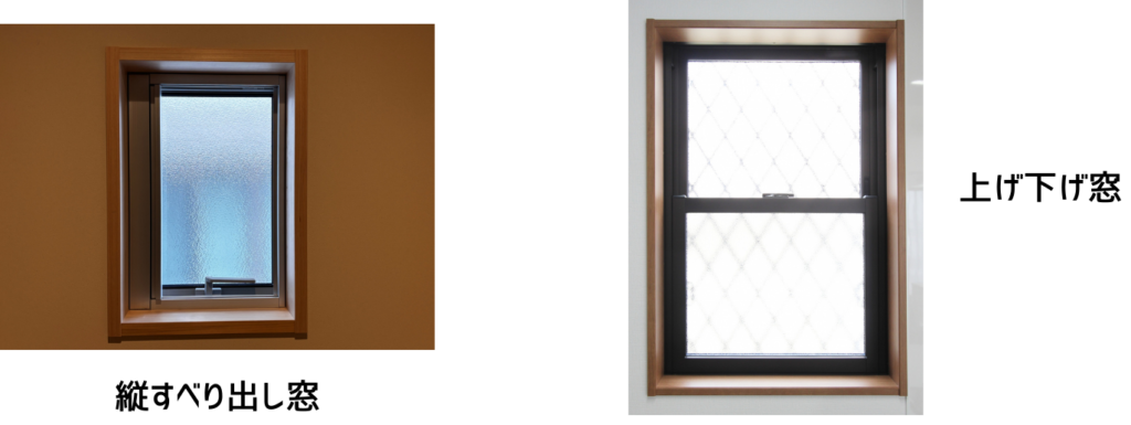 縦すべり出し窓と上げ下げ窓のイメージ