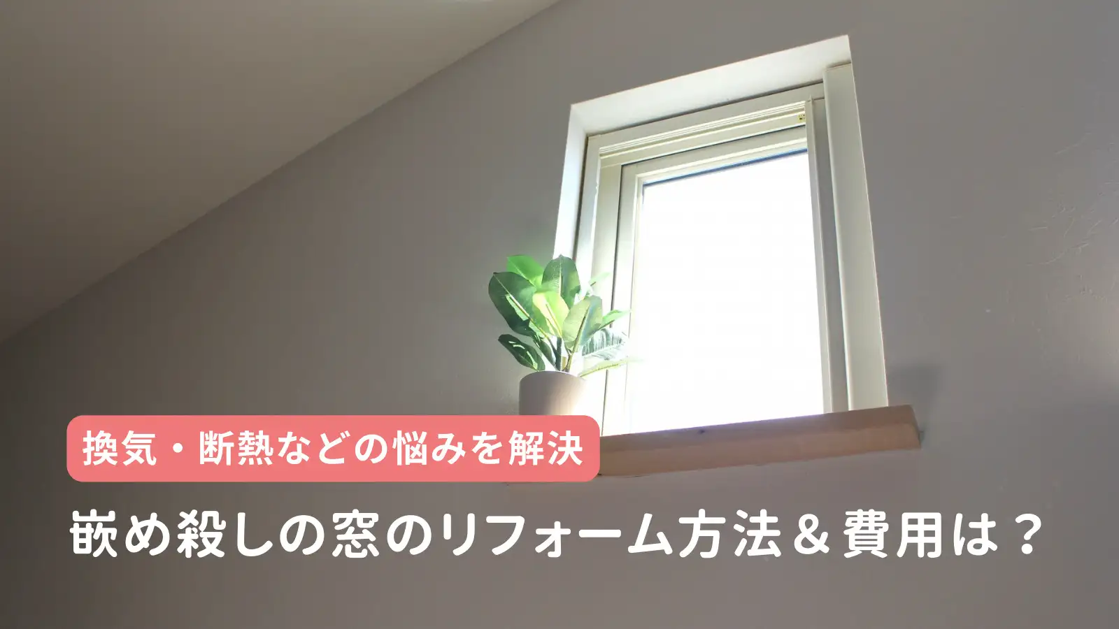 嵌め殺しの窓のリフォーム方法＆費用は？換気・断熱などの悩みを