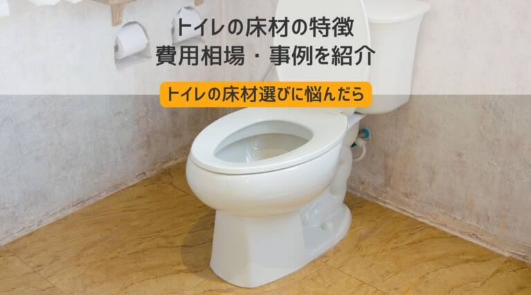 トイレ床材