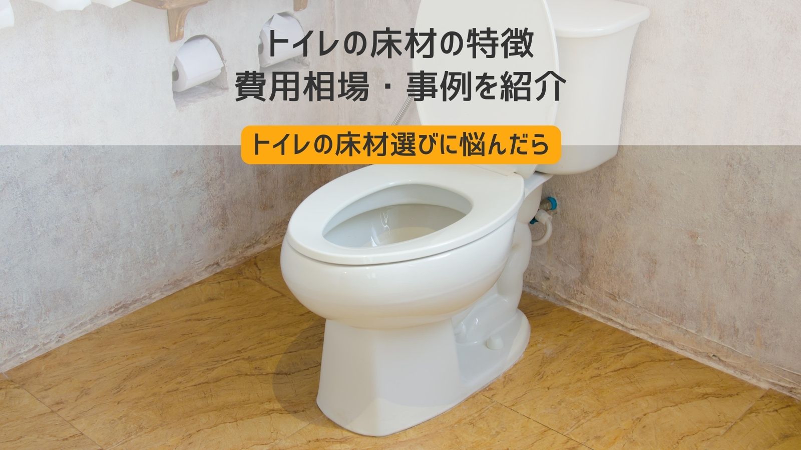 トイレ床材