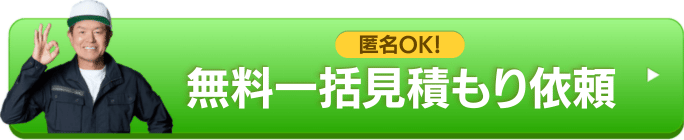 バナー：一括見積もり依頼