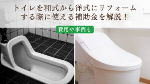 トイレを和式から洋式にリフォームする際に使える補助金【2024年版】ー費用や事例もー