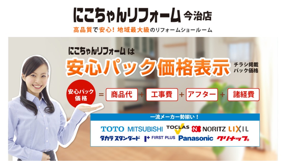 にこちゃんリフォーム