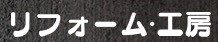 リフォーム・工房（株式会社 マーク住研）_ロゴ