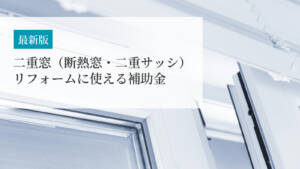 【2026年の情報も】二重窓(断熱窓・二重サッシ)リフォームに使える補助金