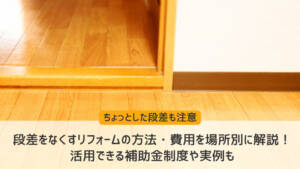 段差をなくすリフォームの方法と費用は？補助金・実例も紹介