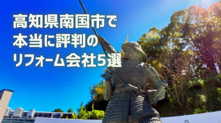 高知県南国市アイキャッチ