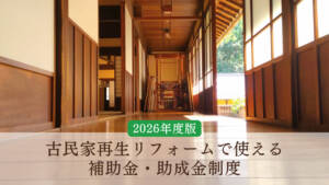 【2026年度版】古民家リフォームで活用できる補助金・助成金制度を目的別に解説