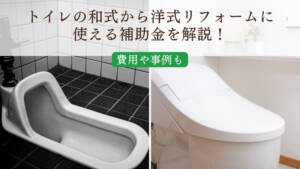 トイレの和式から洋式リフォームに使える補助金【2025年度版】ー費用や事例もー