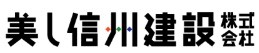 美し信州建設株式会社_ロゴ