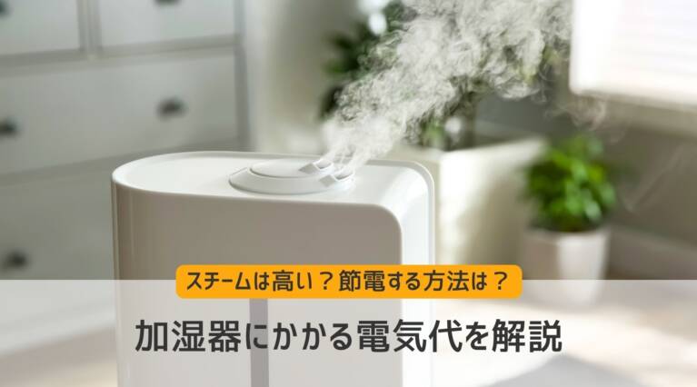 加湿器　電気代