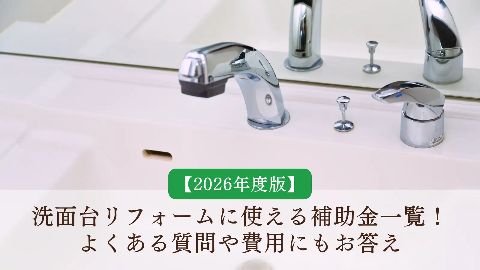 2026年度最新版】洗面台リフォームに使える補助金一覧！よくある質問や 