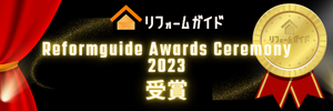 「リフォームガイド」Reformguide Awards Ceremony 2023