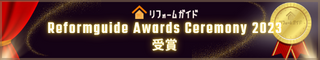 「リフォームガイド」Reformguide Awards Ceremony 2023