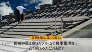 屋根の葺き替えリフォームの費用相場は?安く抑える方法や事例も紹介