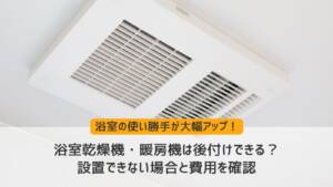 浴室乾燥機・暖房機は後付けできる？設置できない場合と費用を確認