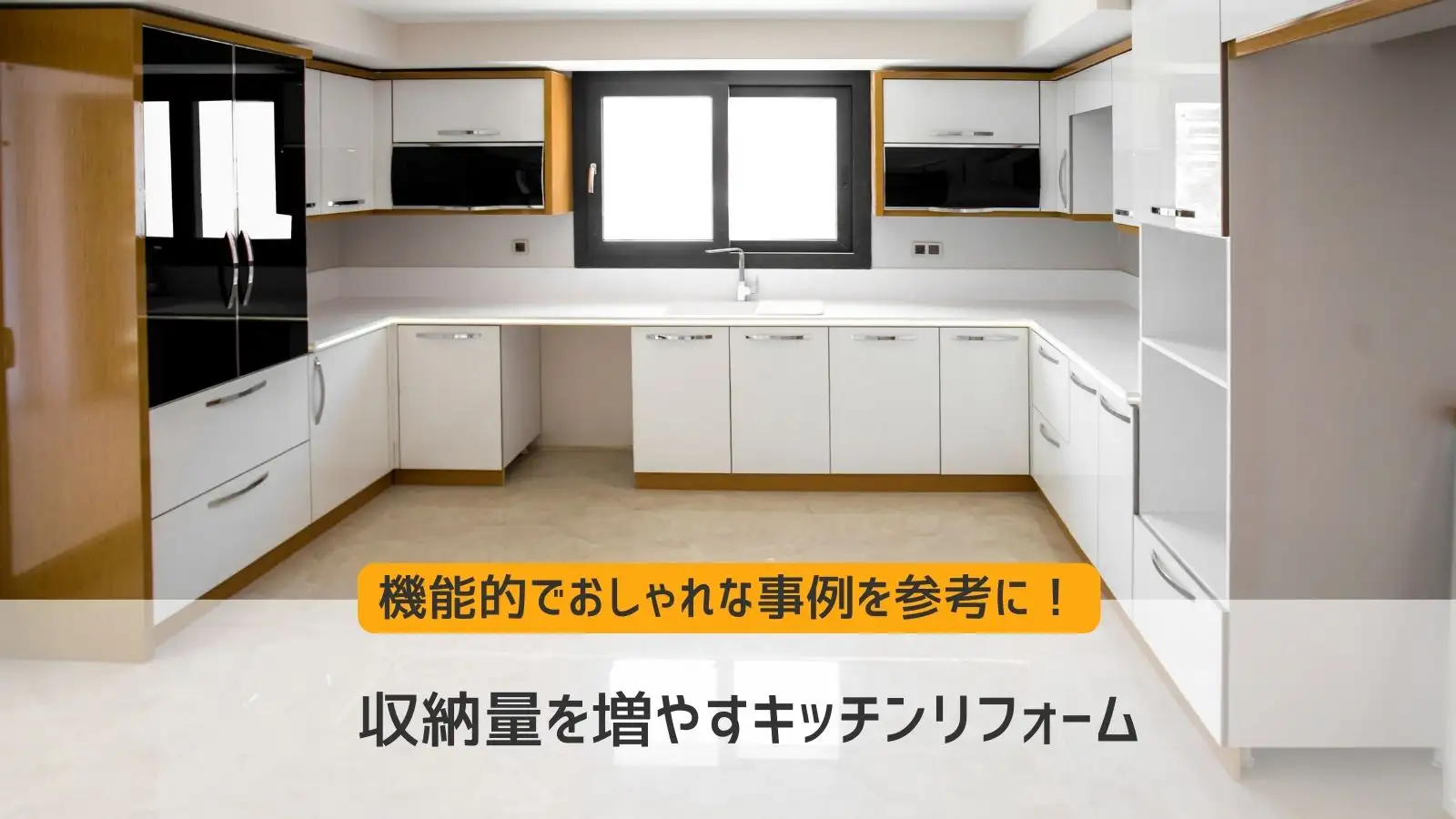 収納量を増やすキッチンリフォーム。機能的でおしゃれな事例を参考に 