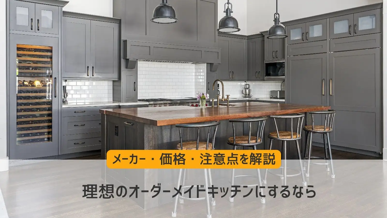 理想のオーダーメイドキッチンにするなら｜メーカー・価格・注意点 