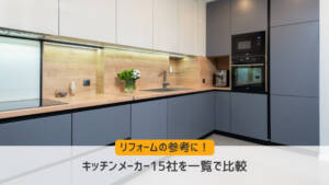 【2024年版】キッチンメーカー15社を一覧で比較!おすすめ商品も解説