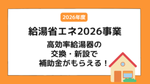 給湯省エネ2026事業｜高効率給湯器の交換・新設で補助金がもらえる！