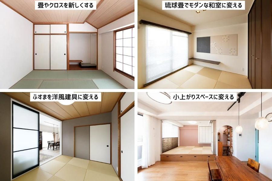 畳やクロスを新しくする/琉球畳でモダンな和室に変える/ふすまを洋風建具に変える/小上がりスペースに変える、それぞれのリフォームイメージ