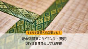 畳の張替えタイミングや費用は？DIYはおすすめしない理由