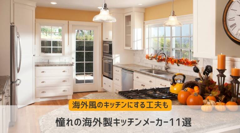 海外風キッチン