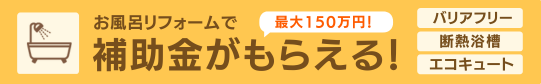 バナー：お風呂リフォームで補助金がもらえる