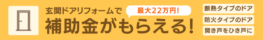 バナー：玄関ドアリフォームで補助金がもらえる
