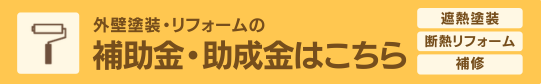 バナー：外壁塗装・リフォームで補助金がもらえる