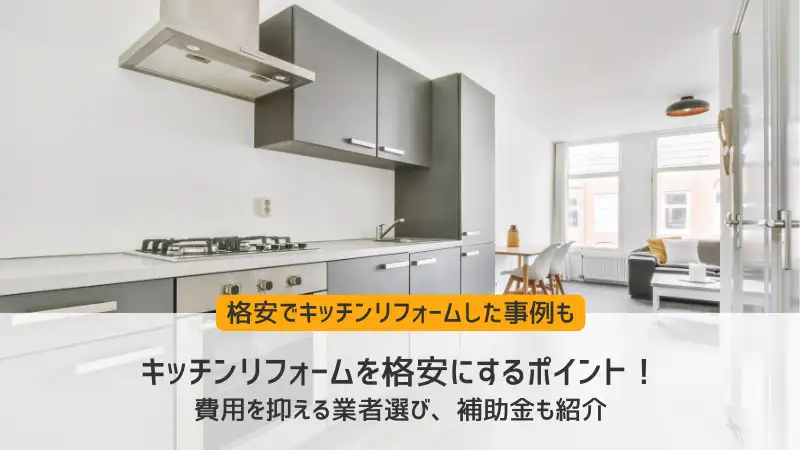 キッチンリフォームを格安にするポイント！補助金や業者選び・施工例も 