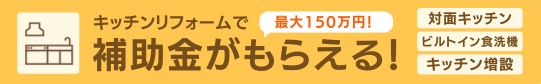 バナー：キッチンリフォームで補助金がもらえる