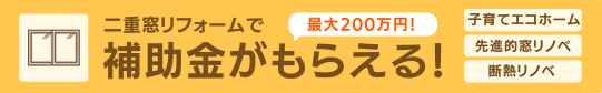 バナー：二重窓リフォームで補助金がもらえる