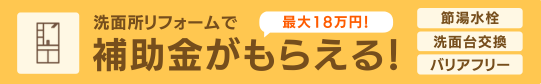 バナー：洗面所リフォームで補助金がもらえる