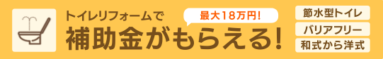 バナー：トイレリフォームで補助金がもらえる