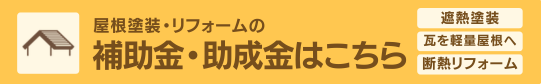 バナー：屋根塗装・リフォームで補助金がもらえる